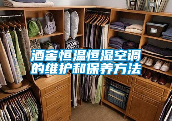 酒窖恒溫恒濕空調的維護和保養方法