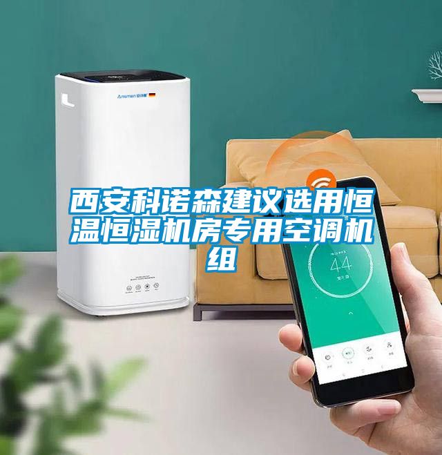 西安科諾森建議選用恒溫恒濕機(jī)房專用空調(diào)機(jī)組