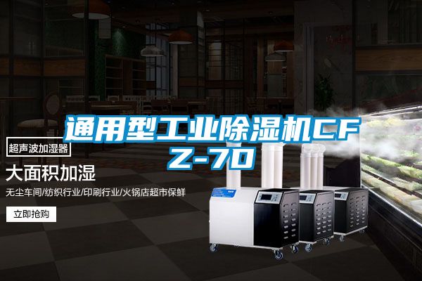 通用型工業(yè)除濕機CFZ-7D