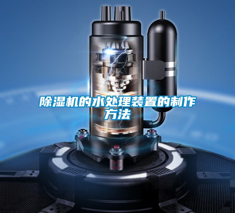 除濕機的水處理裝置的制作方法
