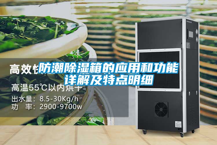 防潮除濕箱的應用和功能詳解及特點明細