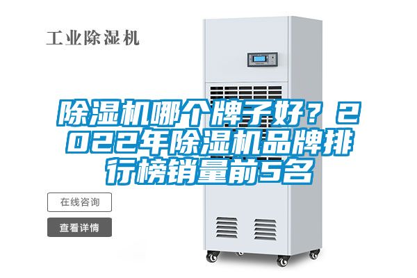 除濕機哪個牌子好?2022年除濕機品牌排行榜銷量前5名