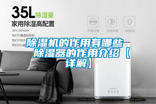 除濕機的作用有哪些 除濕器的作用介紹【詳解】
