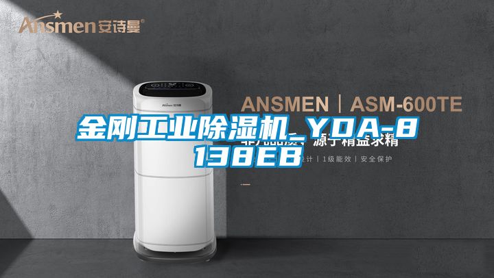 金剛工業除濕機_YDA-8138EB