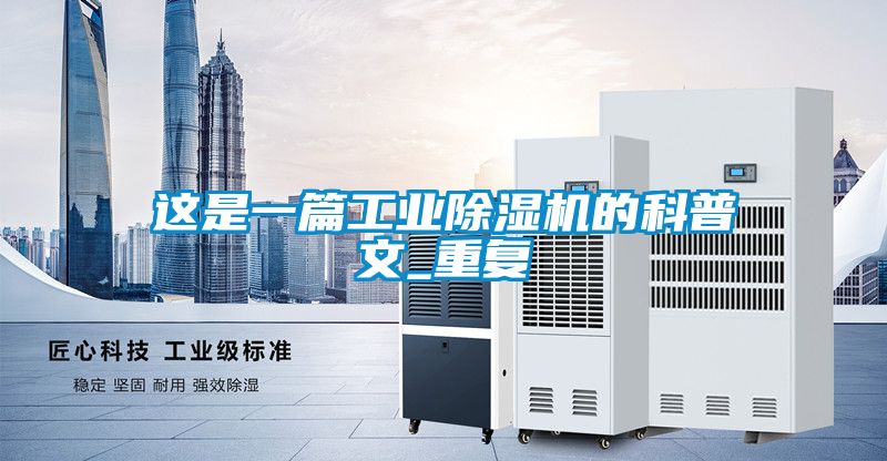 這是一篇工業除濕機的科普文_重復