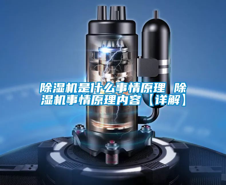 除濕機是什么事情原理 除濕機事情原理內容【詳解】