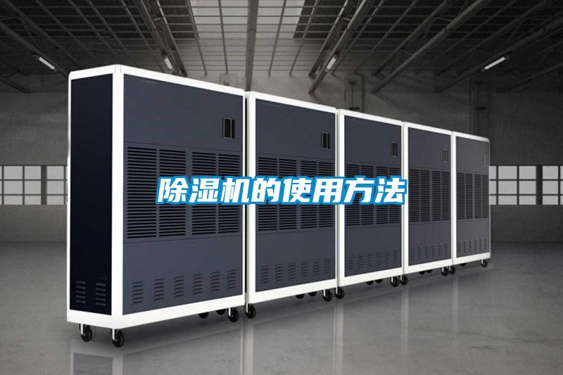 除濕機的使用方法