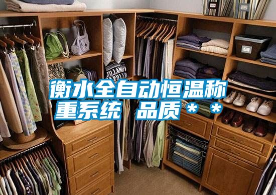 衡水全自動恒溫稱重系統(tǒng) 品質(zhì)＊＊