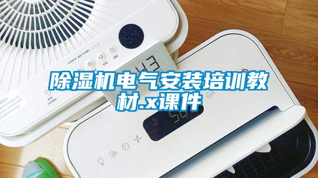 除濕機電氣安裝培訓教材.x課件