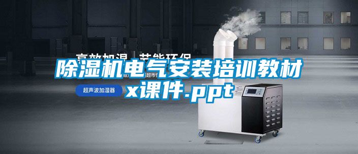 除濕機電氣安裝培訓(xùn)教材x課件.ppt