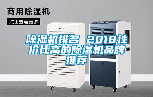 除濕機(jī)排名 2018性?xún)r(jià)比高的除濕機(jī)品牌推薦