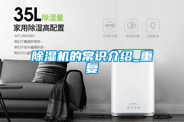 除濕機(jī)的常識(shí)介紹_重復(fù)