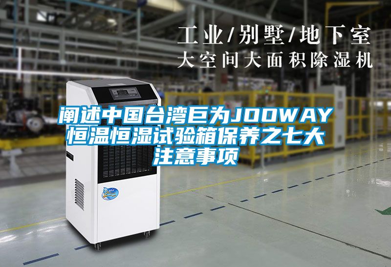 闡述中國臺灣巨為JOOWAY恒溫恒濕試驗箱保養之七大注意事項