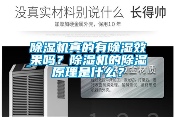 除濕機真的有除濕效果嗎？除濕機的除濕原理是什么？