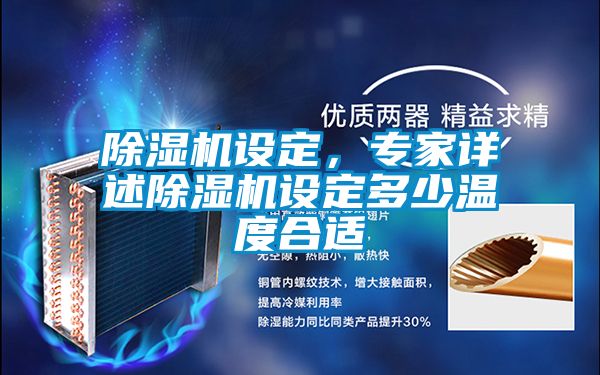 除濕機設定,專家詳述除濕機設定多少溫度合適