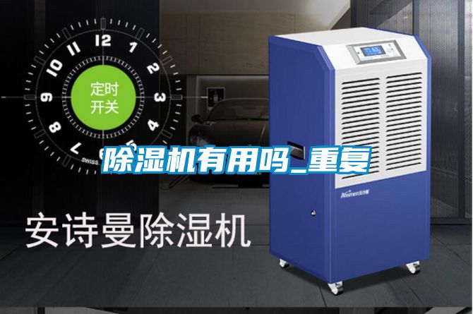 除濕機有用嗎_重復