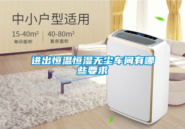 進出恒溫恒濕無塵車間有哪些要求