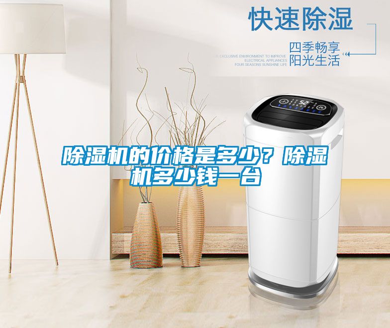 除濕機的價格是多少？除濕機多少錢一臺