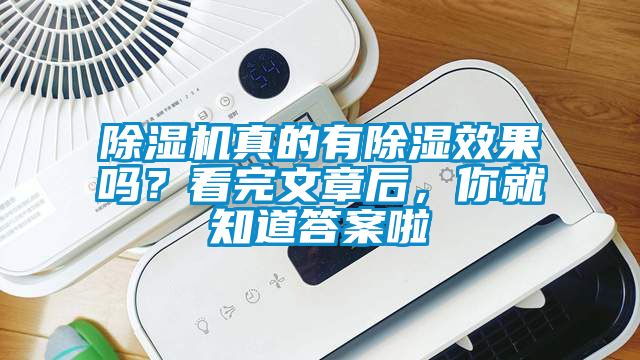 除濕機真的有除濕效果嗎？看完文章后，你就知道答案啦