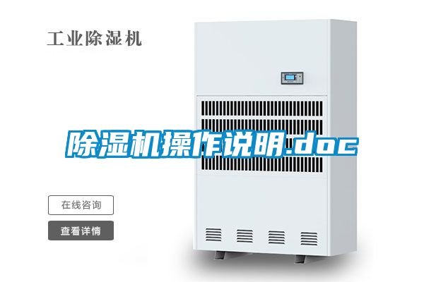 除濕機(jī)操作說明.doc