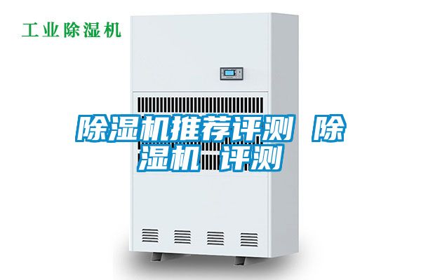 除濕機推薦評測 除濕機 評測