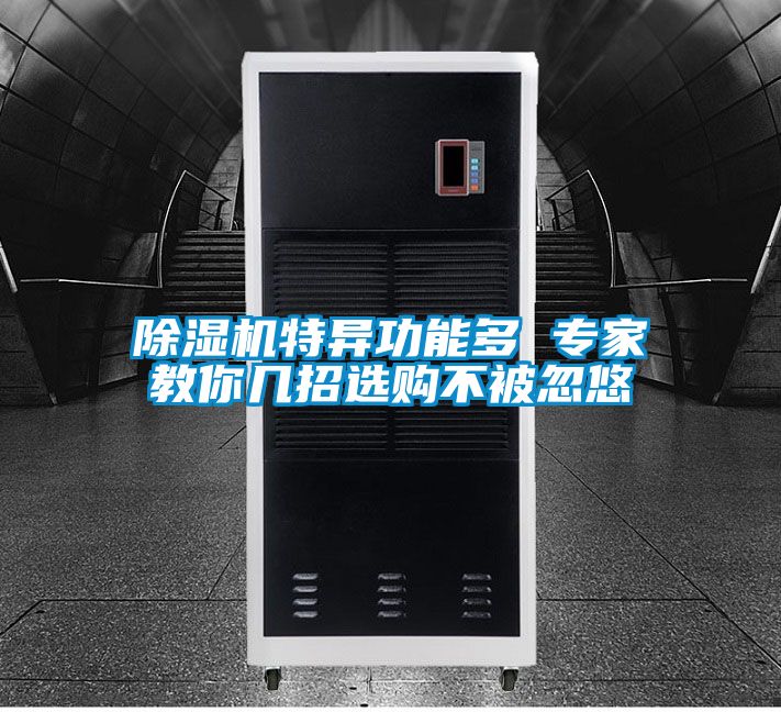 除濕機特異功能多 專家教你幾招選購不被忽悠
