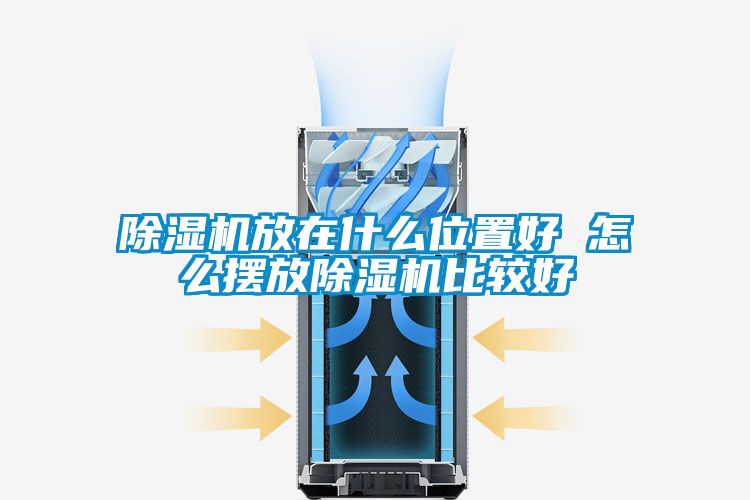 除濕機放在什么位置好 怎么擺放除濕機比較好