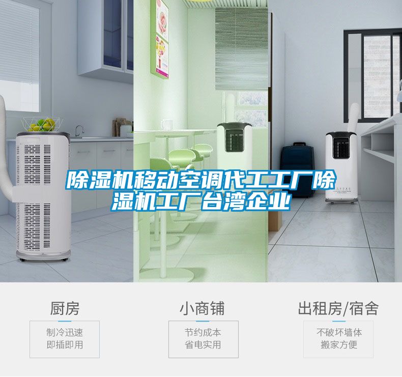 除濕機移動空調(diào)代工工廠除濕機工廠臺灣企業(yè)