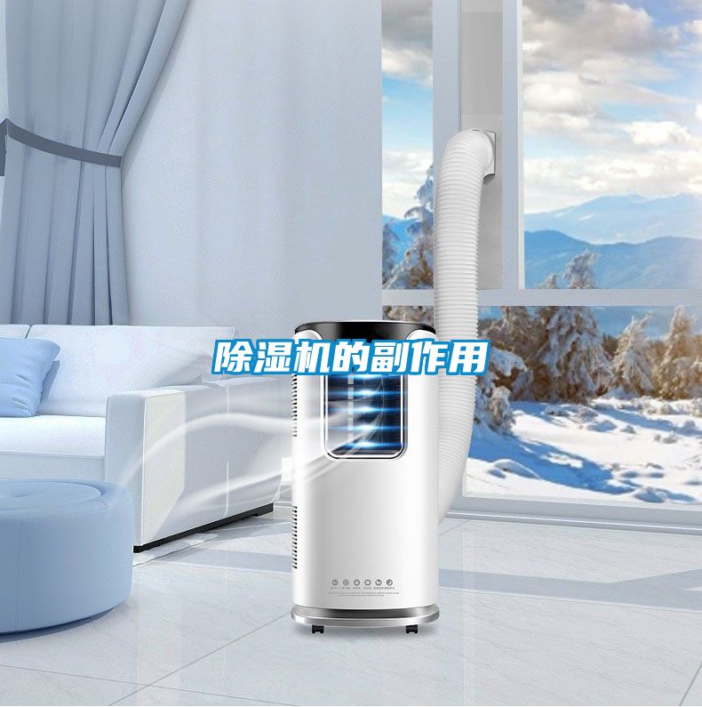 除濕機的副作用