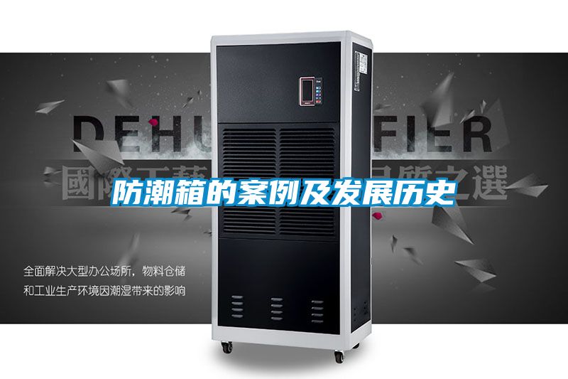 防潮箱的案例及發(fā)展歷史