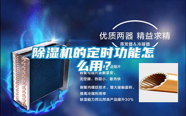 除濕機的定時功能怎么用?
