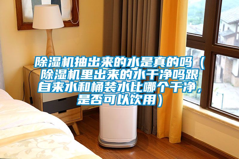 除濕機(jī)抽出來的水是真的嗎（除濕機(jī)里出來的水干凈嗎跟自來水和桶裝水比哪個(gè)干凈，是否可以飲用）