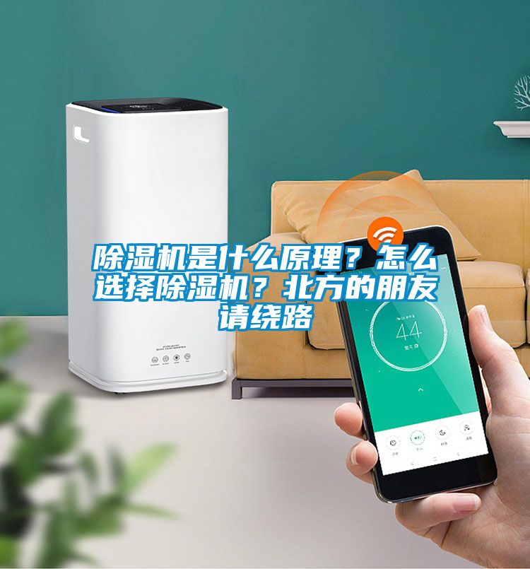 除濕機(jī)是什么原理?怎么選擇除濕機(jī)?北方的朋友請(qǐng)繞路