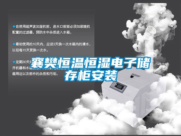 襄樊恒溫恒濕電子儲存柜安裝