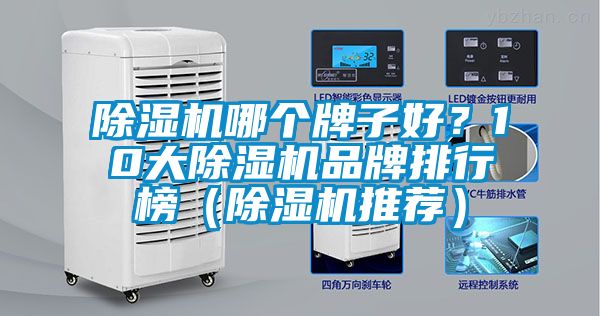 除濕機(jī)哪個牌子好?10大除濕機(jī)品牌排行榜(除濕機(jī)推薦)