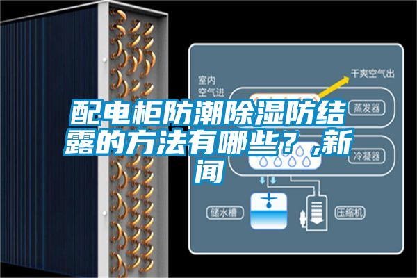 配電柜防潮除濕防結露的方法有哪些？,新聞