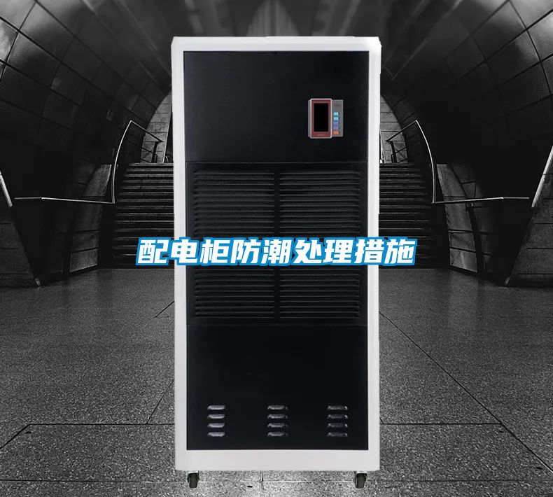 配電柜防潮處理措施