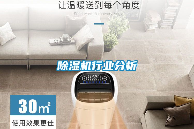 除濕機行業分析