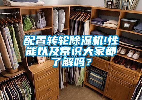 配置轉(zhuǎn)輪除濕機(jī)!性能以及常識(shí)大家都了解嗎？