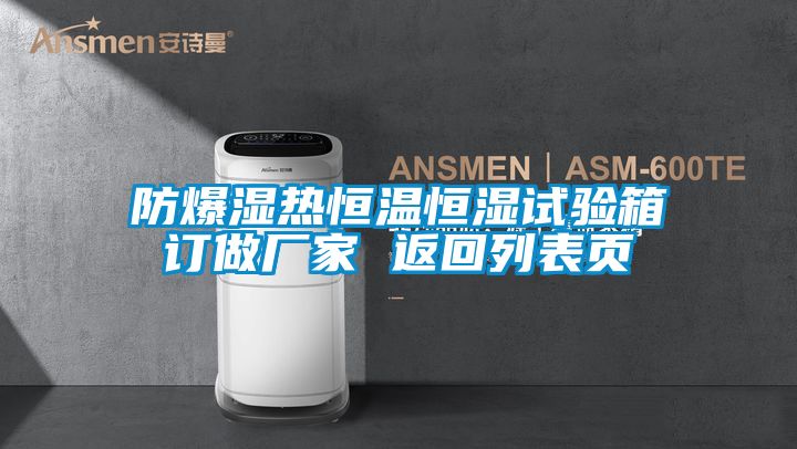 防爆濕熱恒溫恒濕試驗(yàn)箱訂做廠家 返回列表頁