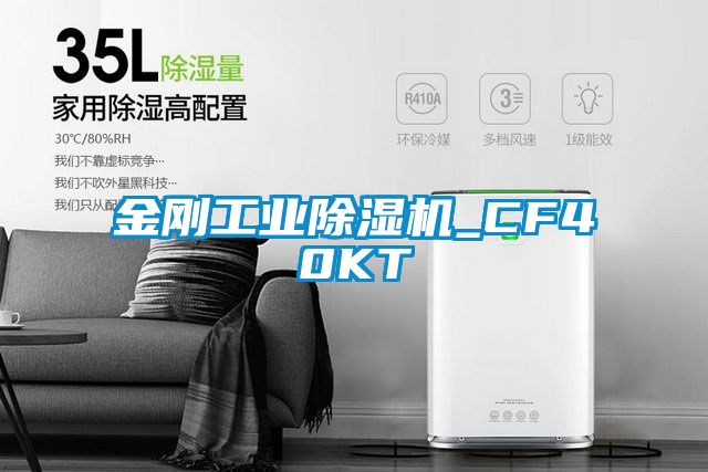 金剛工業除濕機_CF40KT