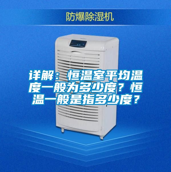 詳解:恒溫室平均溫度一般為多少度?恒溫一般是指多少度?