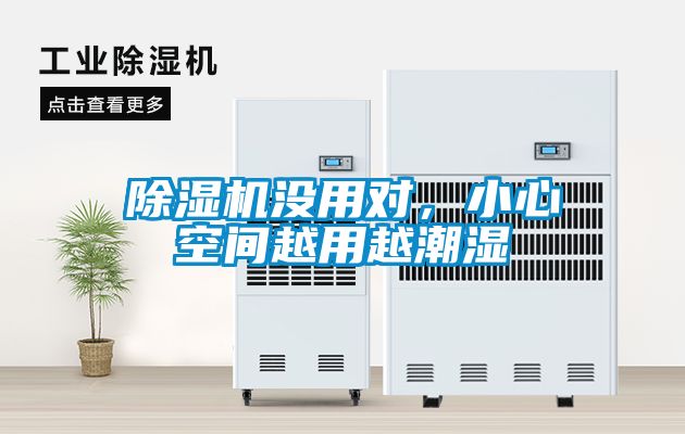 除濕機沒用對，小心空間越用越潮濕