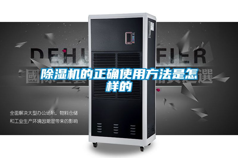 除濕機(jī)的正確使用方法是怎樣的
