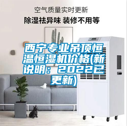 西寧專業吊頂恒溫恒濕機價格(新說明：2022已更新)