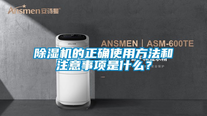 除濕機的正確使用方法和注意事項是什么？
