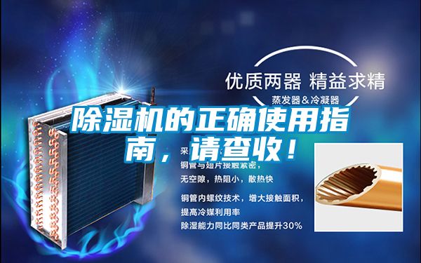 除濕機的正確使用指南，請查收！