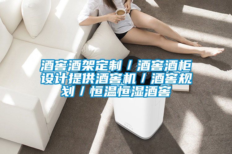 酒窖酒架定制／酒窖酒柜設(shè)計(jì)提供酒窖機(jī)／酒窖規(guī)劃／恒溫恒濕酒窖