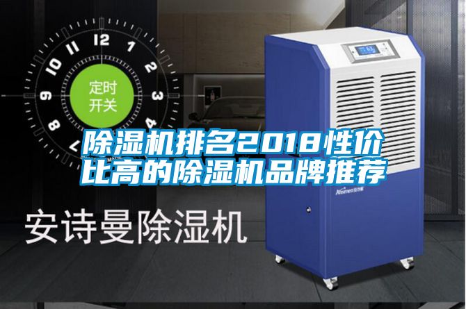 除濕機(jī)排名2018性價(jià)比高的除濕機(jī)品牌推薦