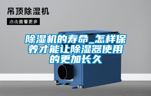 除濕機的壽命_怎樣保養才能讓除濕器使用的更加長久